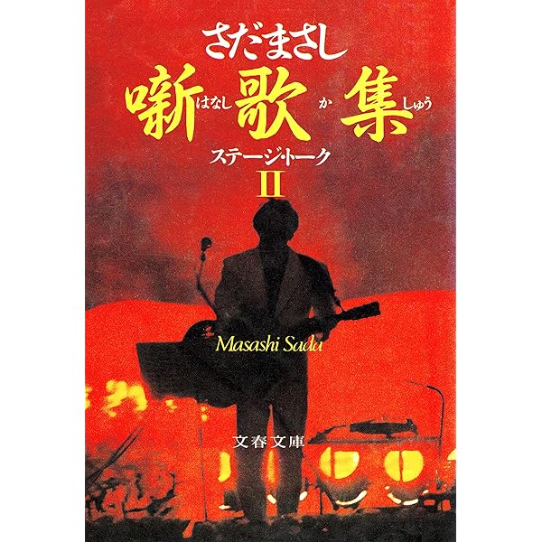 Amazon.co.jp: さだのはなし ～さだまさしステージトーク集～ eBook